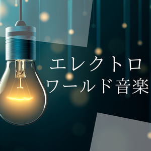 深い眠りにつく音楽