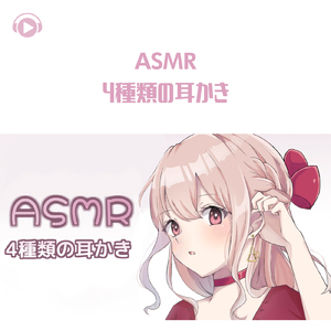 ASMR - 4種類の耳かき・両耳あり・囁き声_pt19 (feat. あるか)