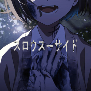 スロウスーサイド