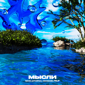 Мысли (prod. by luvxomea)