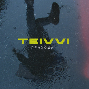 Приходи (prod. by VXAQ)