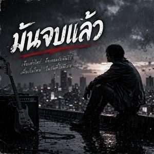 มันจบแล้ว