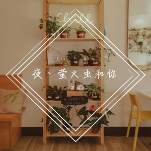 夜丶萤火虫和你（翻自 AniFace）