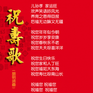 祝寿歌（国语版）