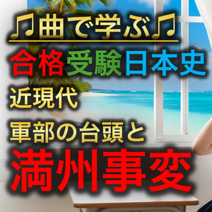 日本史 近現代_軍部の台頭と満州事変