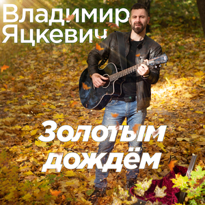 Золотым дождём
