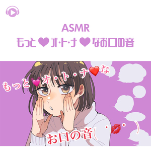 ASMR - もっと♡オ・ト・ナ♡なお口の音_pt01 (feat. ASMR by ABC & ALL BGM CHANNEL)