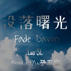 没落曙光 Fade Dawn