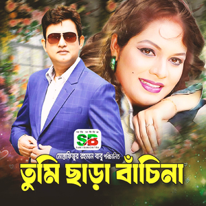 Tumi Chara Bachi Na (Original Motion Picture Soundtrack)