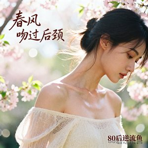 《春风吻过后颈》