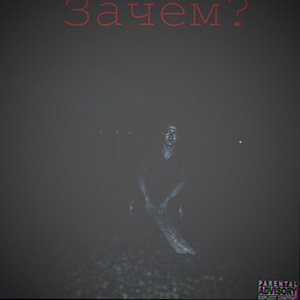 Зачем?