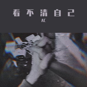 看不清自己