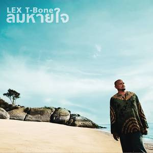 ลมหายใจ