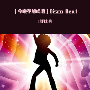 【今晚不想喝酒】Disco Beat