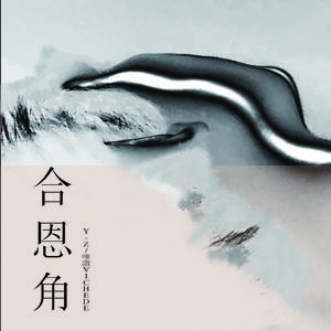 寜爱(prod by Nino)