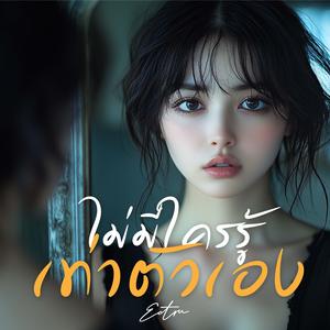 ไม่มีใครรู้เท่าตัวเอง