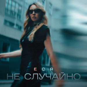 Не случайно