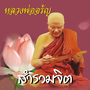 สำรวมจิต