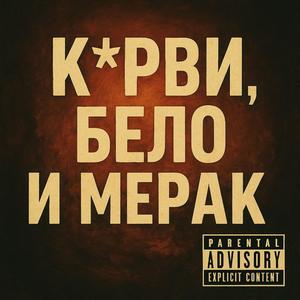 Курви, Бело и Мерак