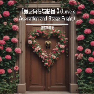 《爱之向往与怯场》（Love's Aspiration and Stage Fright）