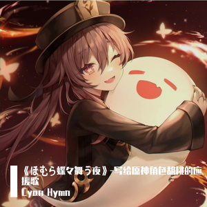 《ほむら蝶々舞う夜》-写给原神角色胡桃的应援歌