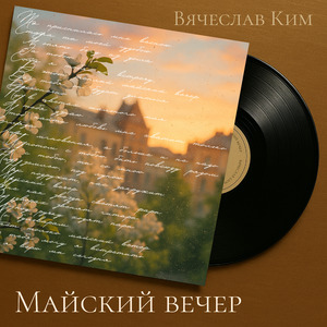 Майский вечер