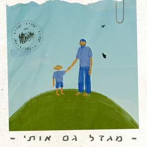 מגדל גם אותי