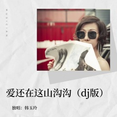 爱还在这山沟沟 (dj版)