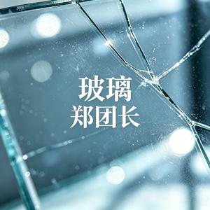 玻璃