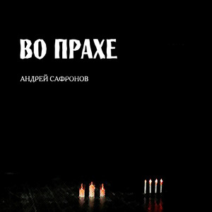 Во прахе