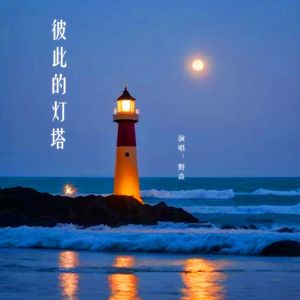 彼此的灯塔