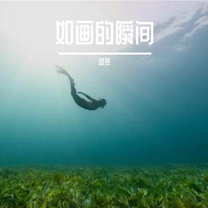 如画的瞬间prod.by Morrow x ayoley