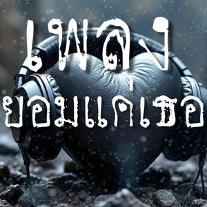 ยอมแค่เธอ V.2