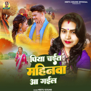 Piya Chait Mahinwa Aa Gail