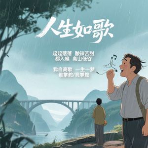 人生如歌