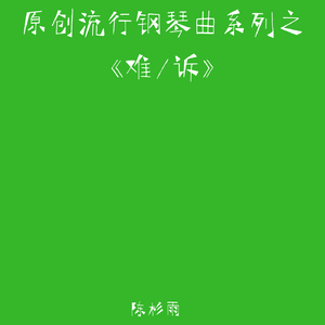 原创流行钢琴曲之《难/诉》