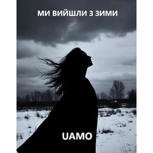 Ми вийшли з зими