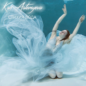 Стихия вода