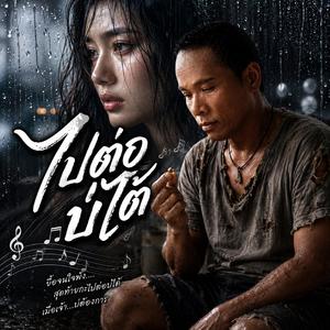 ไปต่อบ่ได้, อกหัก, น้ำตา, ฝนตก, คิดฮอด, เสียใจ, คนเก่า, ฮักพัง, เดียวดาย, ปล่อยมือ