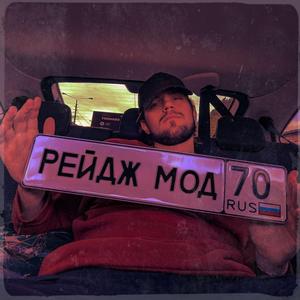 Рейдж Мод