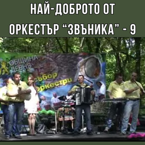 Най-доброто от оркестър Звъника - 9