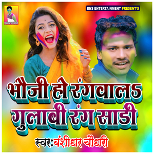 Bhauji Ho Rangawala Gulabi Rang Sadi