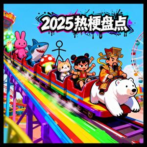 2025热梗盘点 (全年度版)