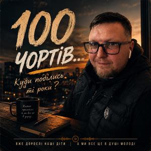 100 чортів