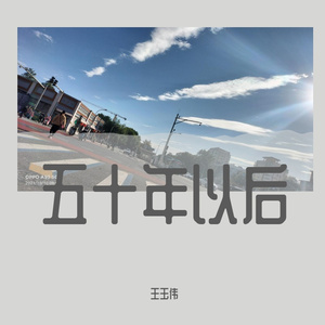 五十年以后