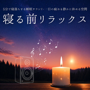 寝付けない時に 5分で寝落ちBGM