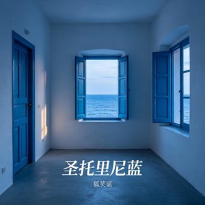 圣托里尼蓝