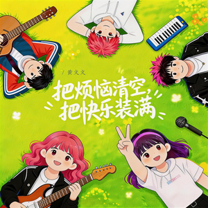把烦恼清空把快乐装满