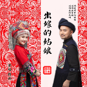 出嫁的姑娘 (伴奏)