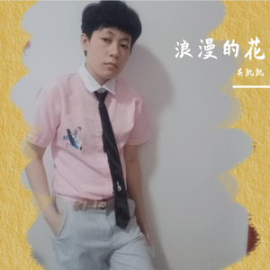 浪漫的花